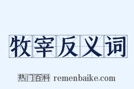 牧宰反义词是什么意思的图片